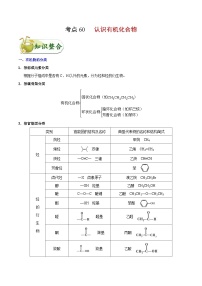 高考化学一轮复习考点过关练习考点60 认识有机化合物(含解析)