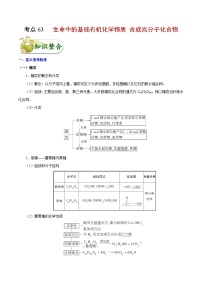 高考化学一轮复习考点过关练习考点63 生命中的基础有机化学物质 合成高分子化合物(含解析)