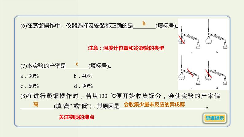 高考化学一轮复习考点备考课件专题八考点指导3有机物的制备 (含解析)04