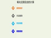 高考化学一轮复习考点备考课件专题二考点指导2氧化还原反应的计算 (含解析)