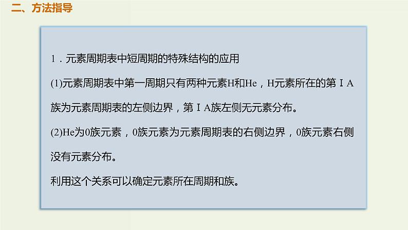 高考化学一轮复习考点备考课件专题五考点指导3依据元素周期表的“片段结构”推断元素 (含解析)04