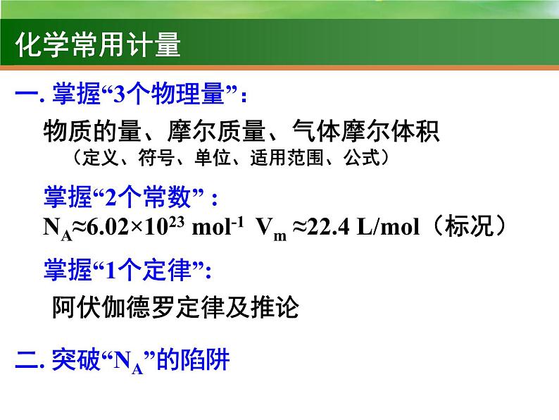 高考化学一轮复习课件1 物质的量 气体摩尔体积（含解析）02