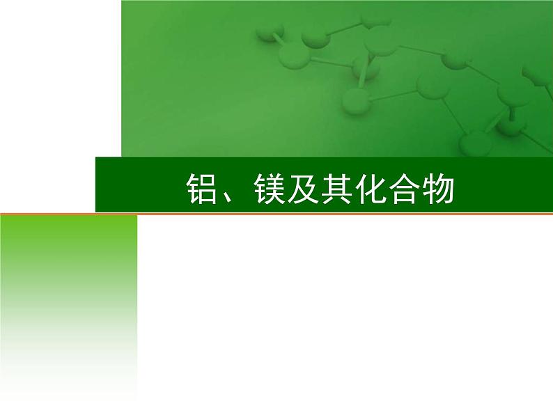 高考化学一轮复习课件8 铝、镁及其化合物（含解析）01