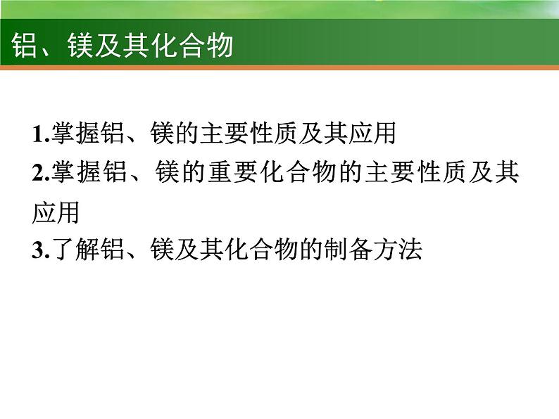 高考化学一轮复习课件8 铝、镁及其化合物（含解析）02