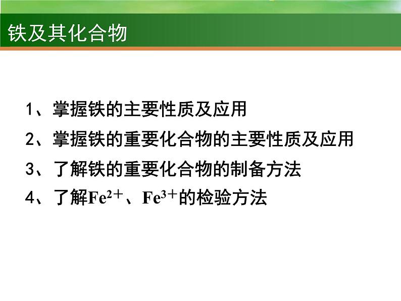 高考化学一轮复习课件9 铁及其化合物（含解析）第2页