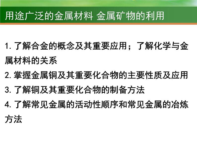 高考化学一轮复习课件10 用途广泛的金属材料 金属矿物的利用（含解析）02