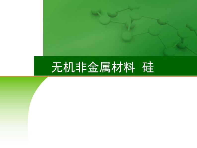 高考化学一轮复习课件11 无机非金属材料  硅（含解析）01