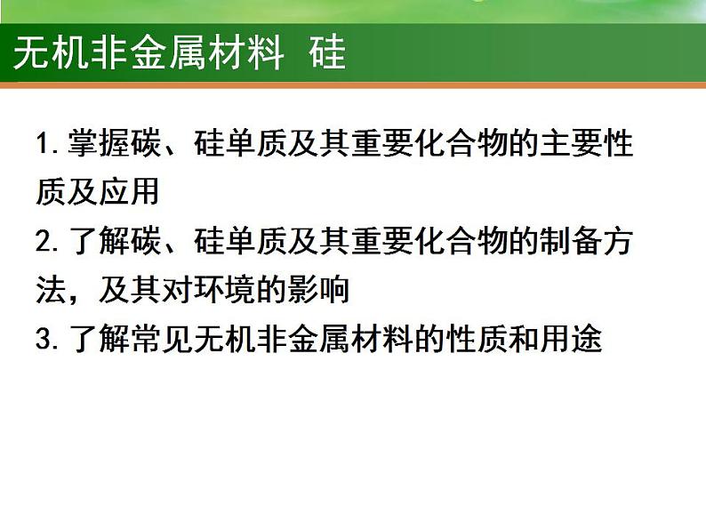 高考化学一轮复习课件11 无机非金属材料  硅（含解析）第2页