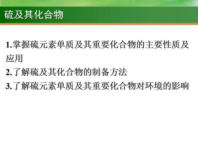 高考化学一轮复习课件13 硫及其化合物（含解析）第2页