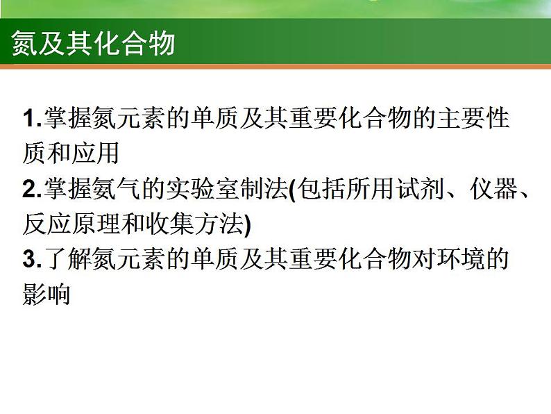 高考化学一轮复习课件14 氮及其化合物（含解析）第2页