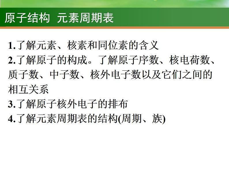 高考化学一轮复习课件15.原子结构  元素周期表（含解析）第2页