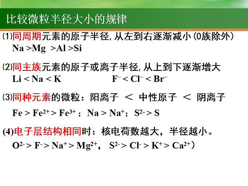 高考化学一轮复习课件16.元素周期律  化学键（含解析）第6页