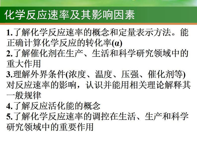 高考化学一轮复习课件17.化学反应速率及其影响因素（含解析）第2页