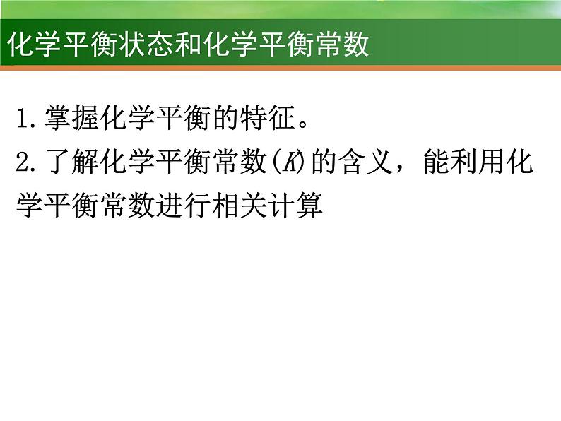 高考化学一轮复习课件18.化学平衡状态和化学平衡常数（含解析）第2页