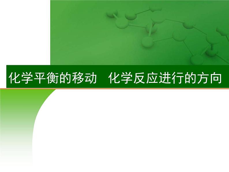 高考化学一轮复习课件19.化学平衡的移动和化学反应进行的方向（含解析）01