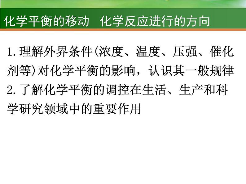 高考化学一轮复习课件19.化学平衡的移动和化学反应进行的方向（含解析）02