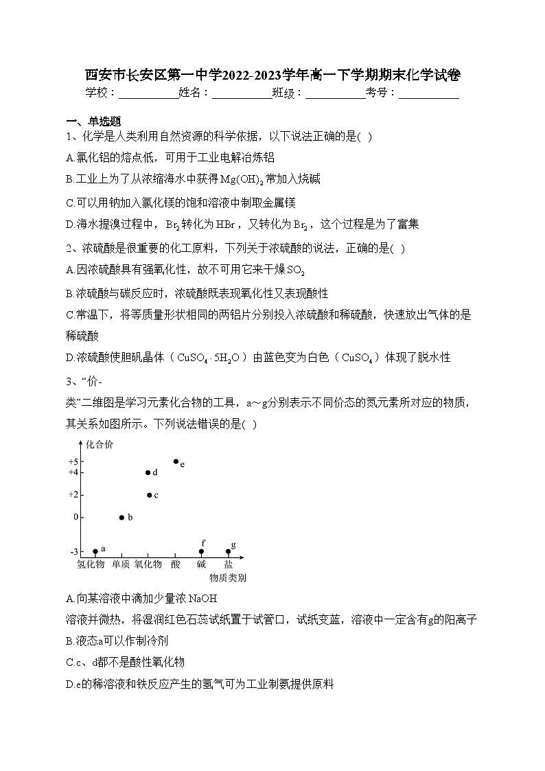 西安市长安区第一中学2022-2023学年高一下学期期末化学试卷（含答案）01