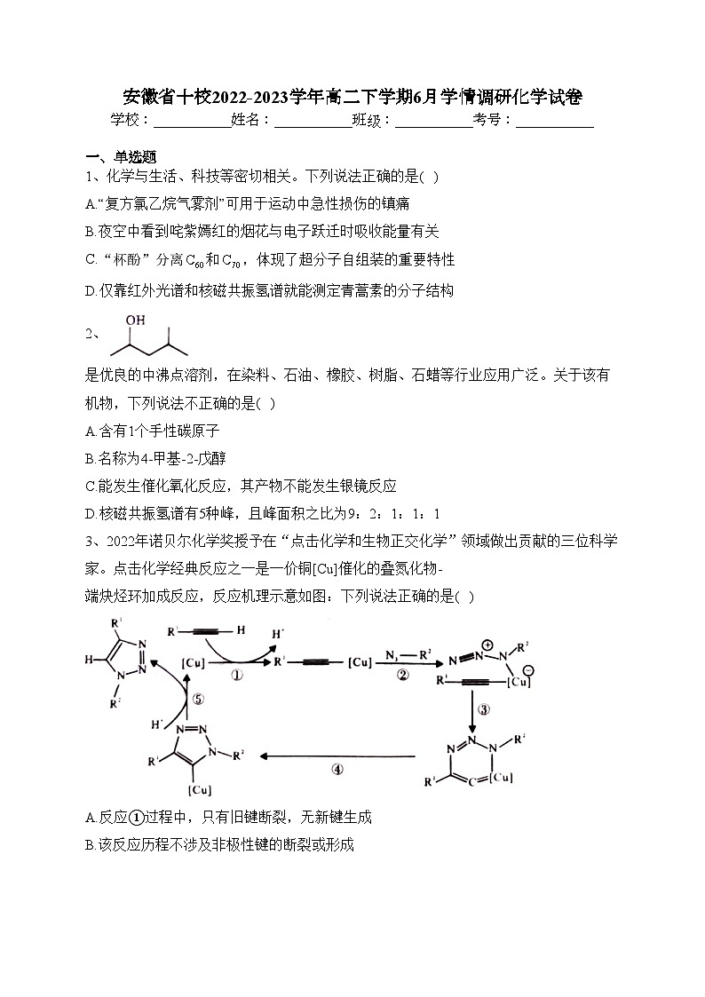 安徽省十校2022-2023学年高二下学期6月学情调研化学试卷（含答案）01