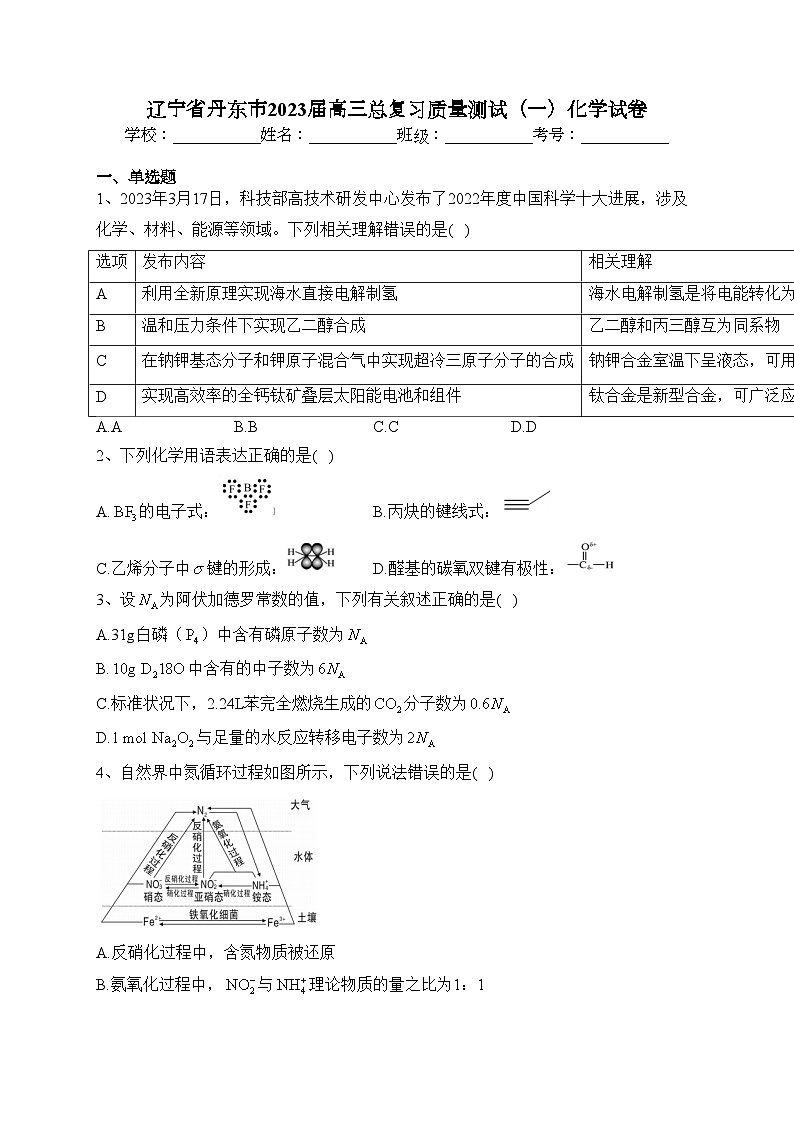 辽宁省丹东市2023届高三总复习质量测试（一）化学试卷（含答案）01