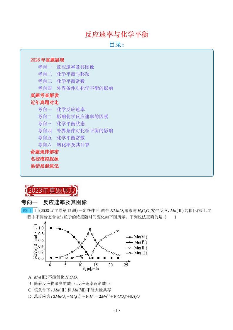 反应速率与化学平衡-2023年高考化学真题题源解密（新高考专用01