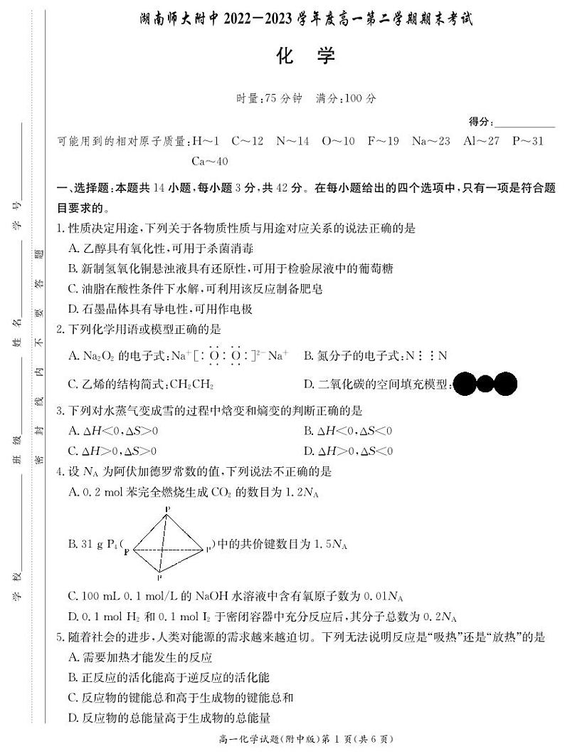 湖南师范大学附属中学2022-2023学年高一下学期期末考试化学试01