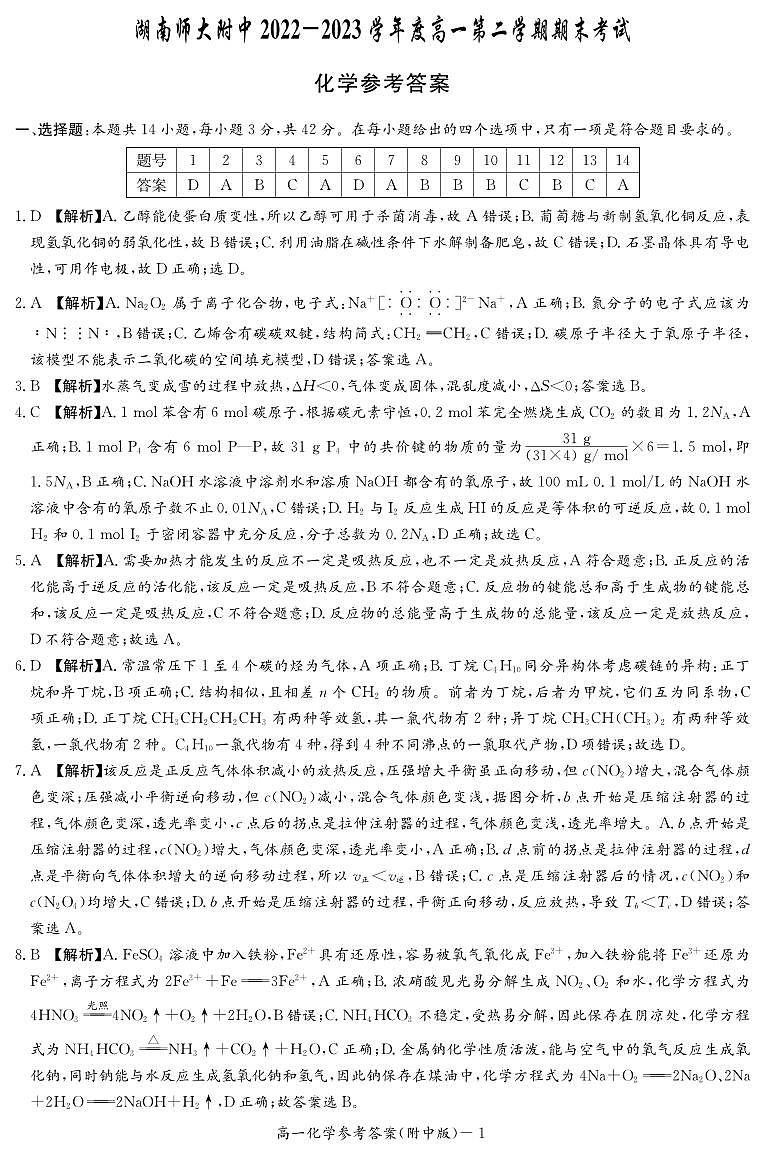 湖南师范大学附属中学2022-2023学年高一下学期期末考试化学试01