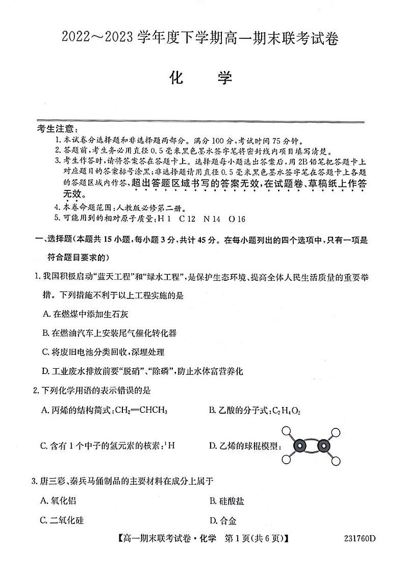黑龙江省哈尔滨市2022-2023学年高一下学期学业质量检测化学试卷第1页