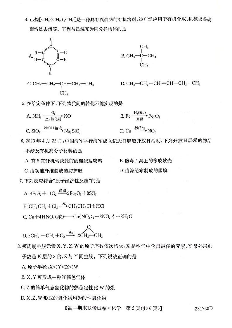 黑龙江省哈尔滨市2022-2023学年高一下学期学业质量检测化学试卷第2页
