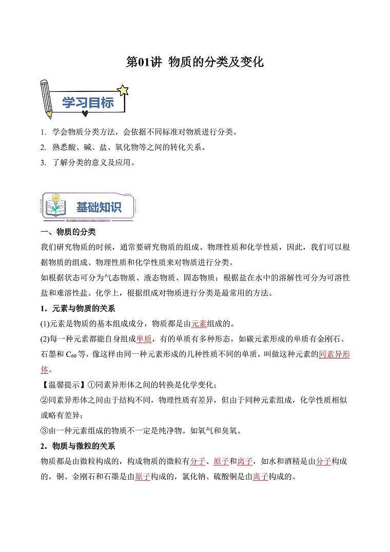 第01讲 物质的分类及变化-【暑假自学课】2023年新高一化学（解析版）第1页