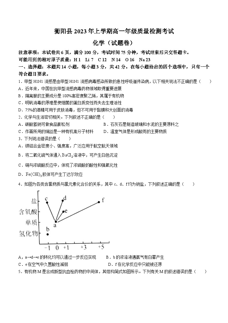 湖南省衡阳县2022-2023学年高一化学下学期期末考试试卷（Word版附答案）01