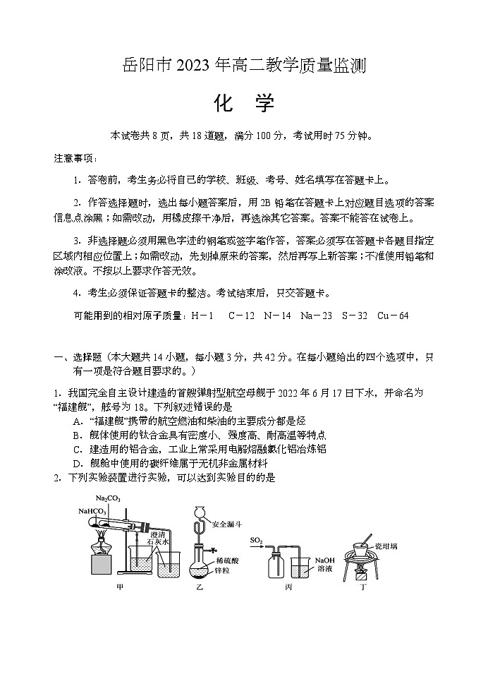 湖南省岳阳市2022-2023学年高二化学下学期期末试题（Word版附答案）01