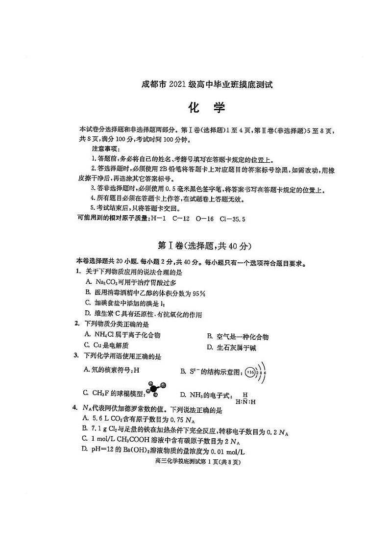 四川省成都市2024届高三摸底测试（成都零诊） 化学01
