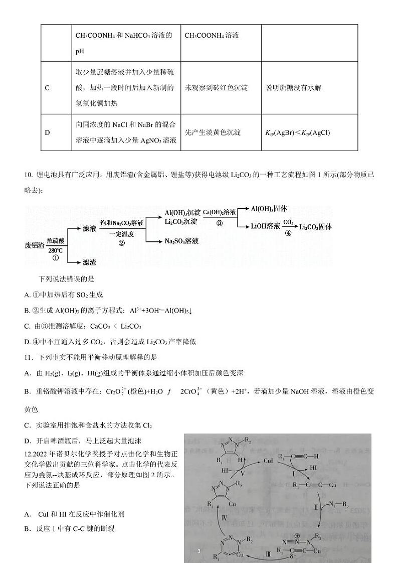 云南省三校2024届高三上学期高考备考实用性联考卷（一）化学第3页