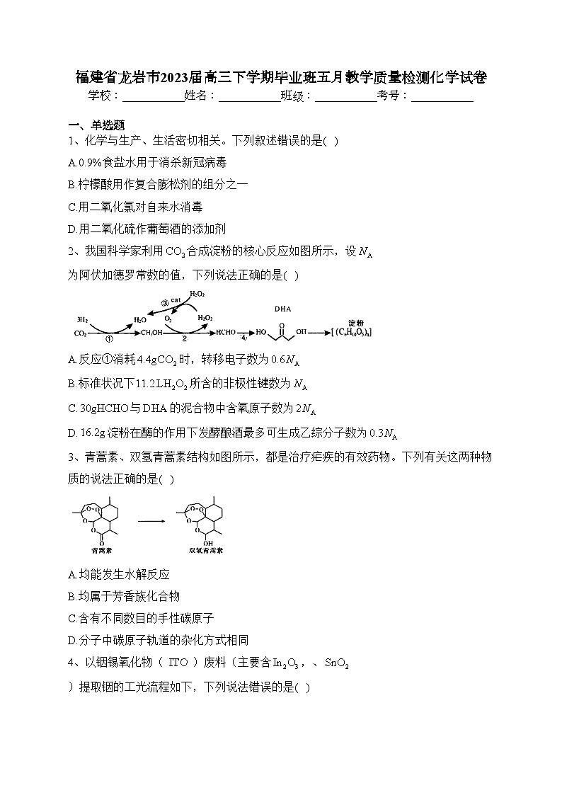 福建省龙岩市2023届高三下学期毕业班五月教学质量检测化学试卷（含答案）01