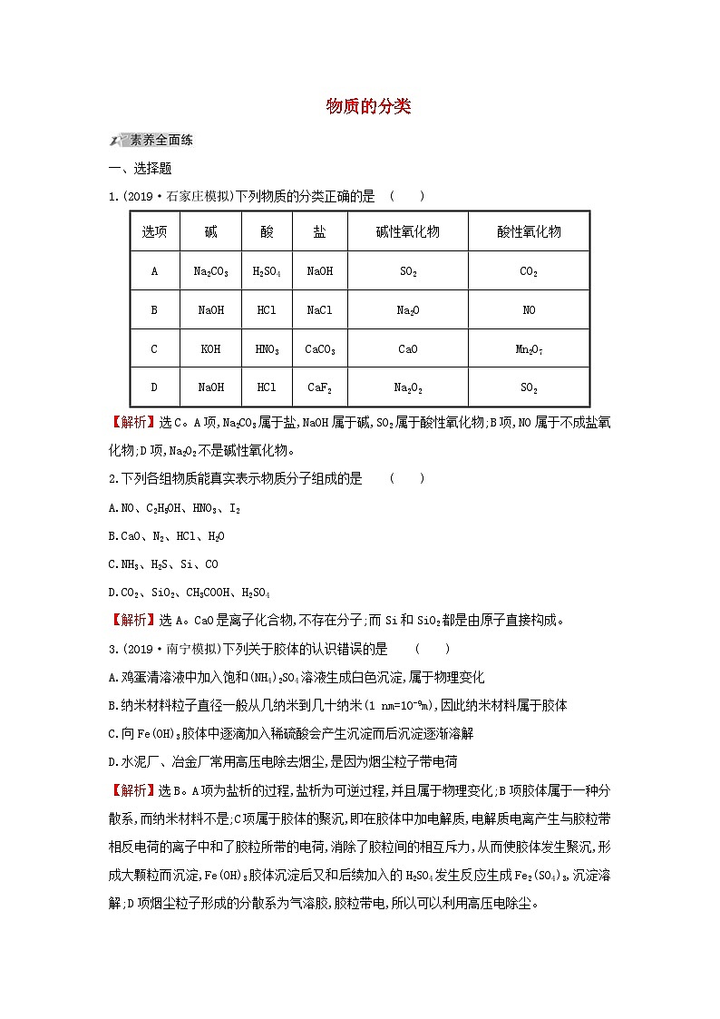 高考化学一轮复习课时分层提升练三2.1物质的分类（含解析）01