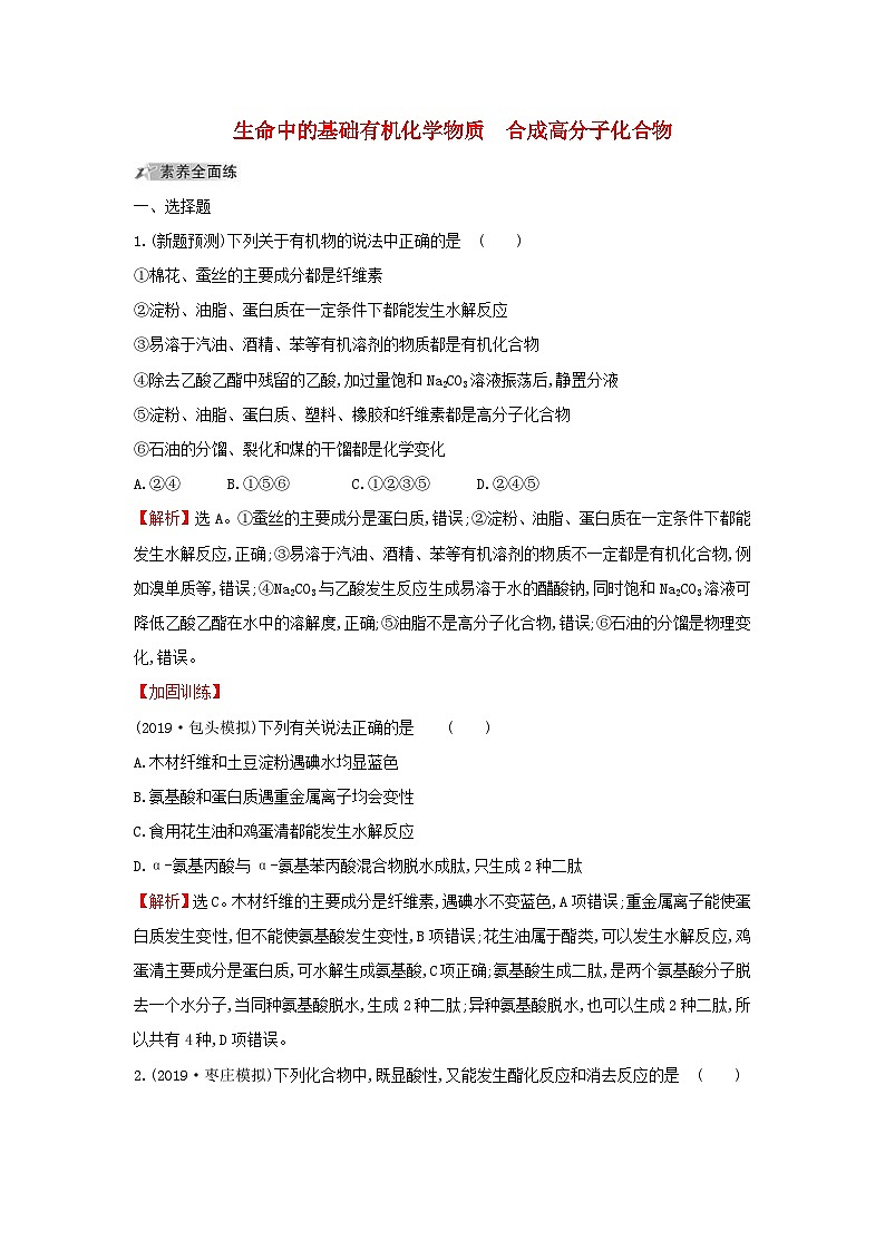 高考化学一轮复习课时分层提升练三十八4生命中的基础有机化学物质合成高分子化合物（含解析）第1页