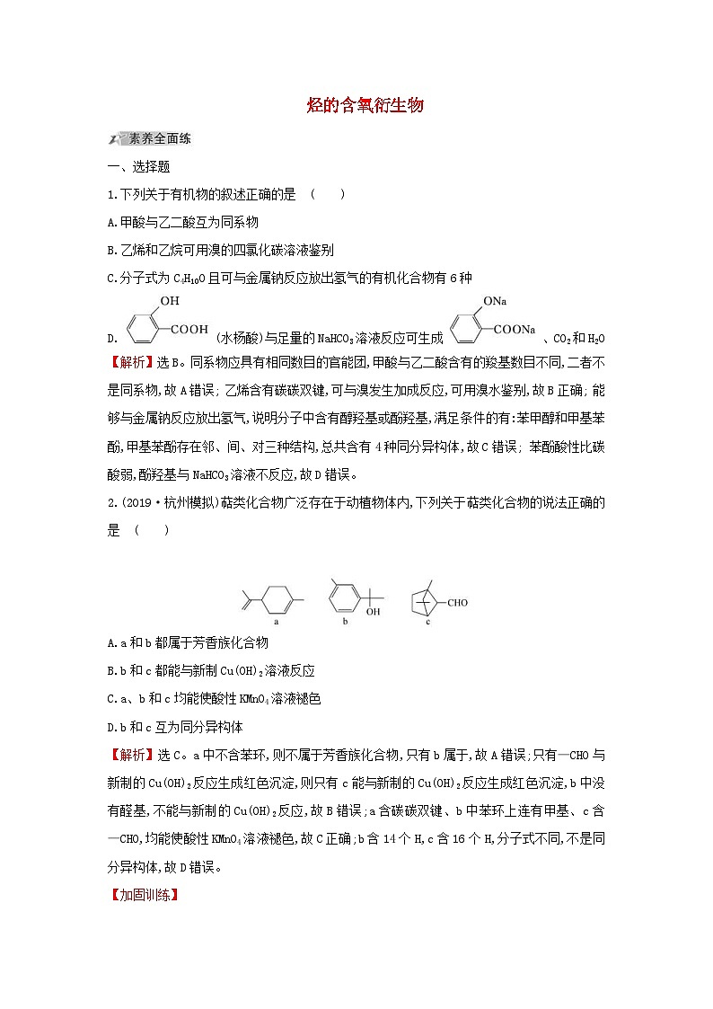 高考化学一轮复习课时分层提升练三十七3烃的含氧衍生物（含解析）第1页