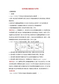 高考化学一轮复习课时分层提升练三十三10.4化学实验方案的设计与评价（含解析）