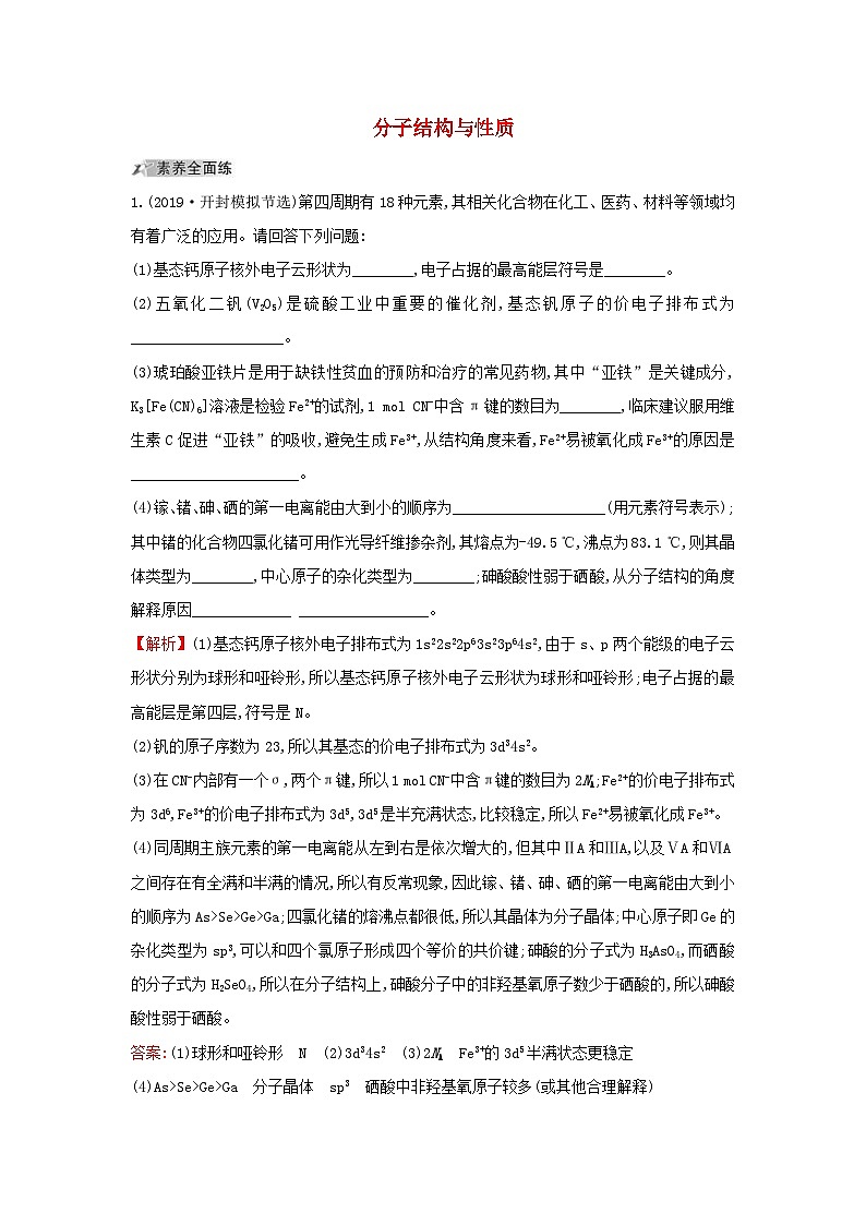 高考化学一轮复习课时分层提升练四十2分子结构与性质（含解析）01