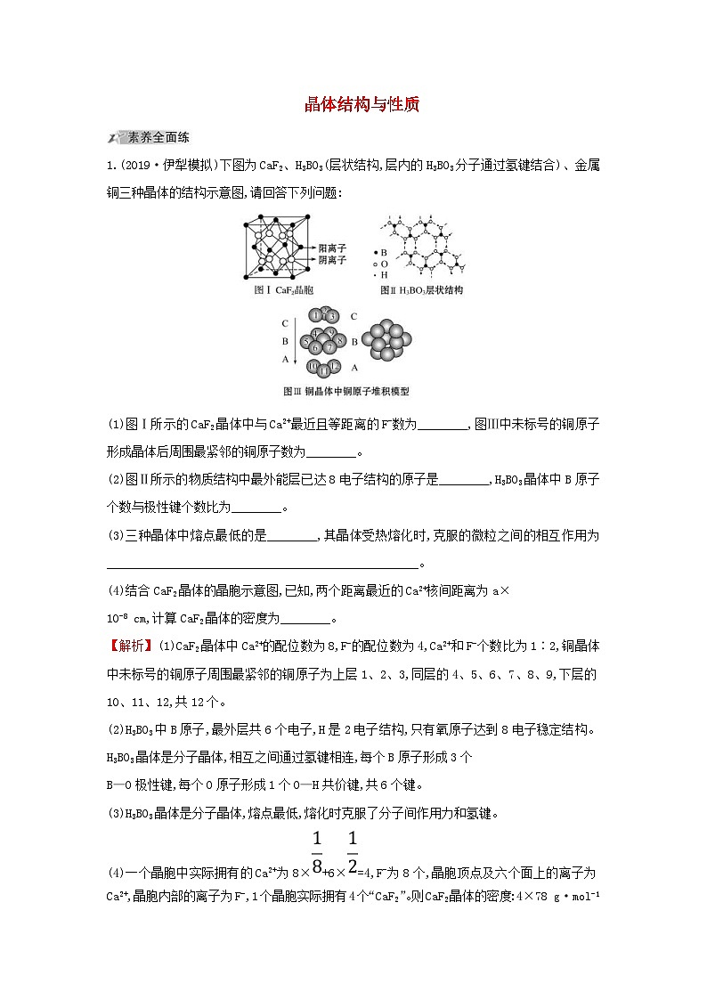 高考化学一轮复习课时分层提升练四十一3晶体结构与性质（含解析）第1页