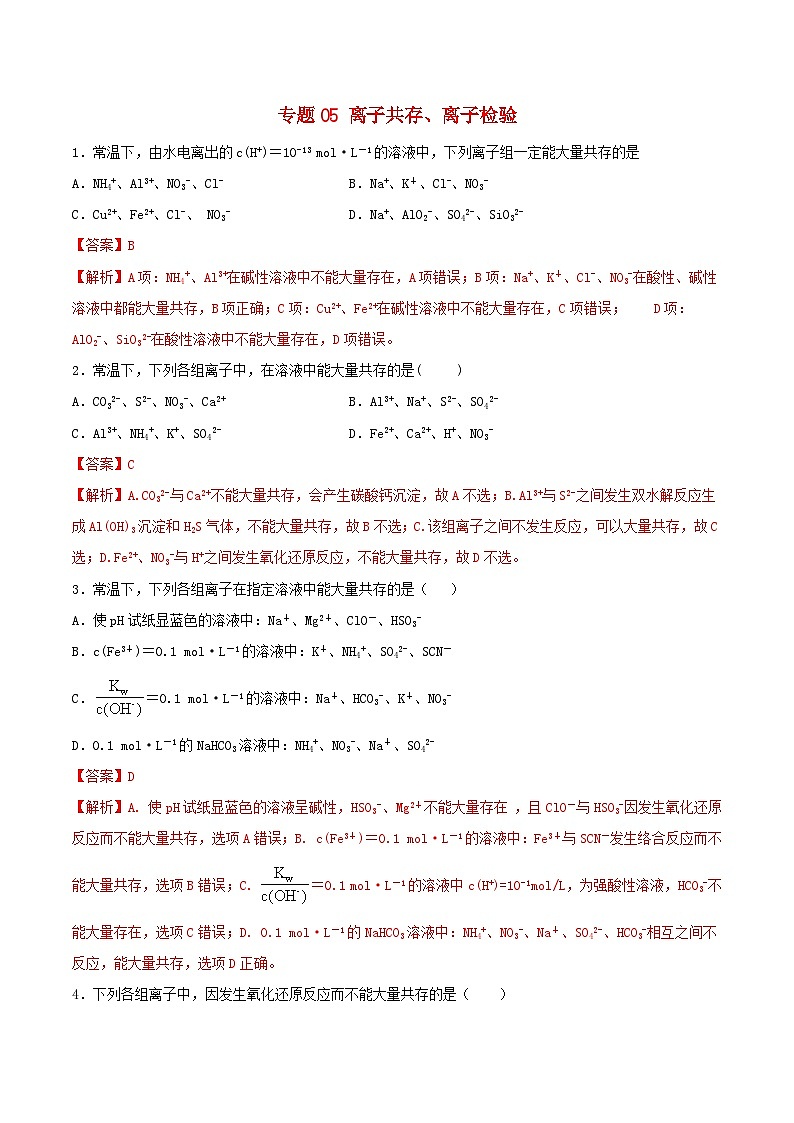 高考化学一轮复习一遍过专题05离子共存离子检验（含解析）01