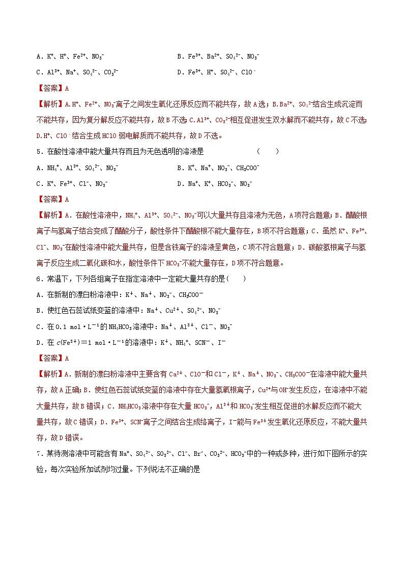 高考化学一轮复习一遍过专题05离子共存离子检验（含解析）02
