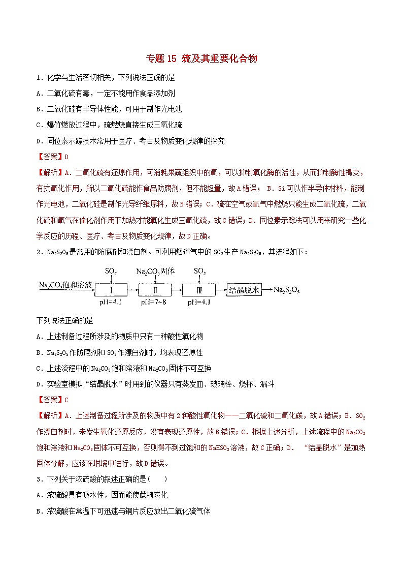 高考化学一轮复习一遍过专题15硫及其重要化合物（含解析）第1页