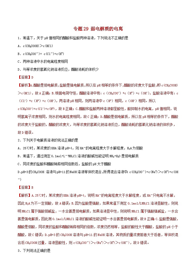 高考化学一轮复习一遍过专题29弱电解质的电离（含解析）第1页
