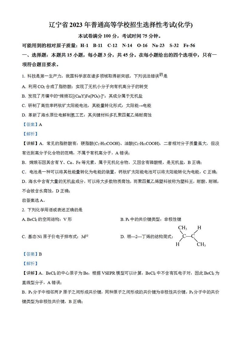 2023年高考真题——化学（辽宁卷）解析版01