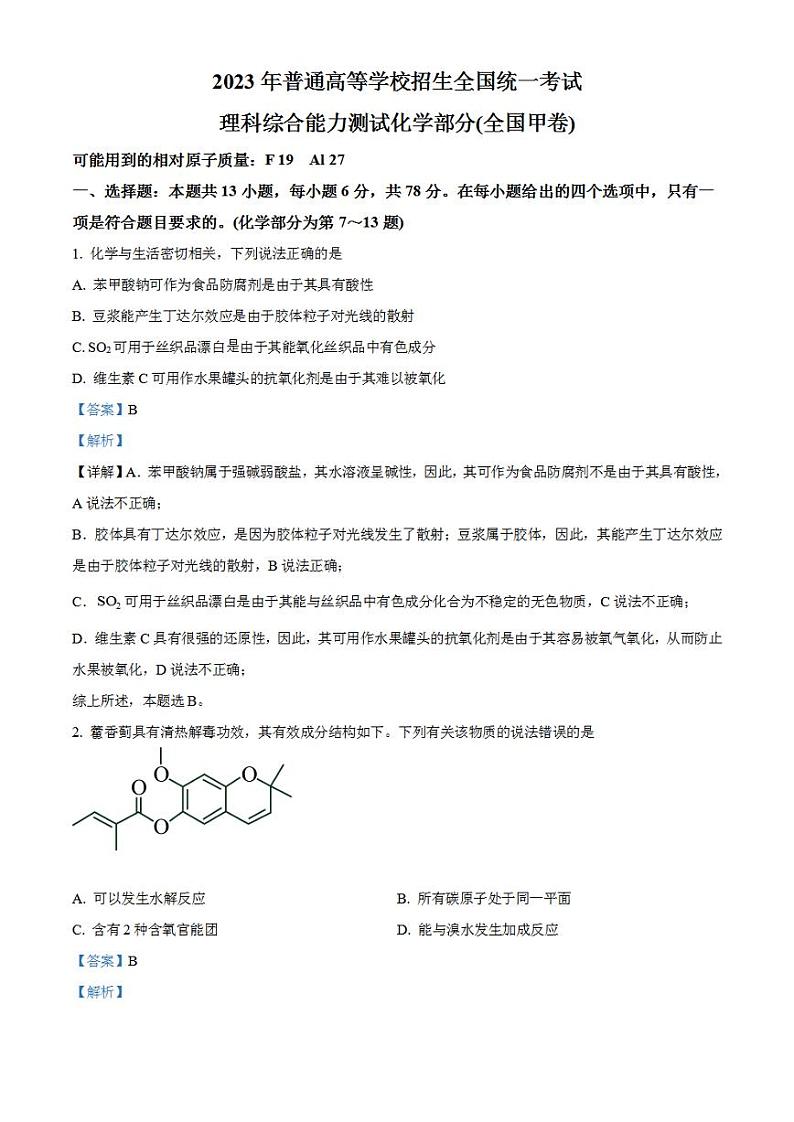 2023年高考真题——理综化学（全国甲卷）Word版解析版第1页