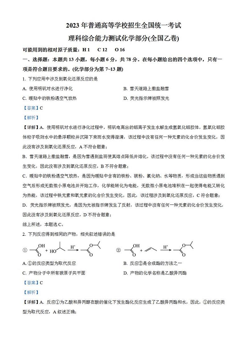 2023年高考真题——理综化学（全国乙卷）解析版01