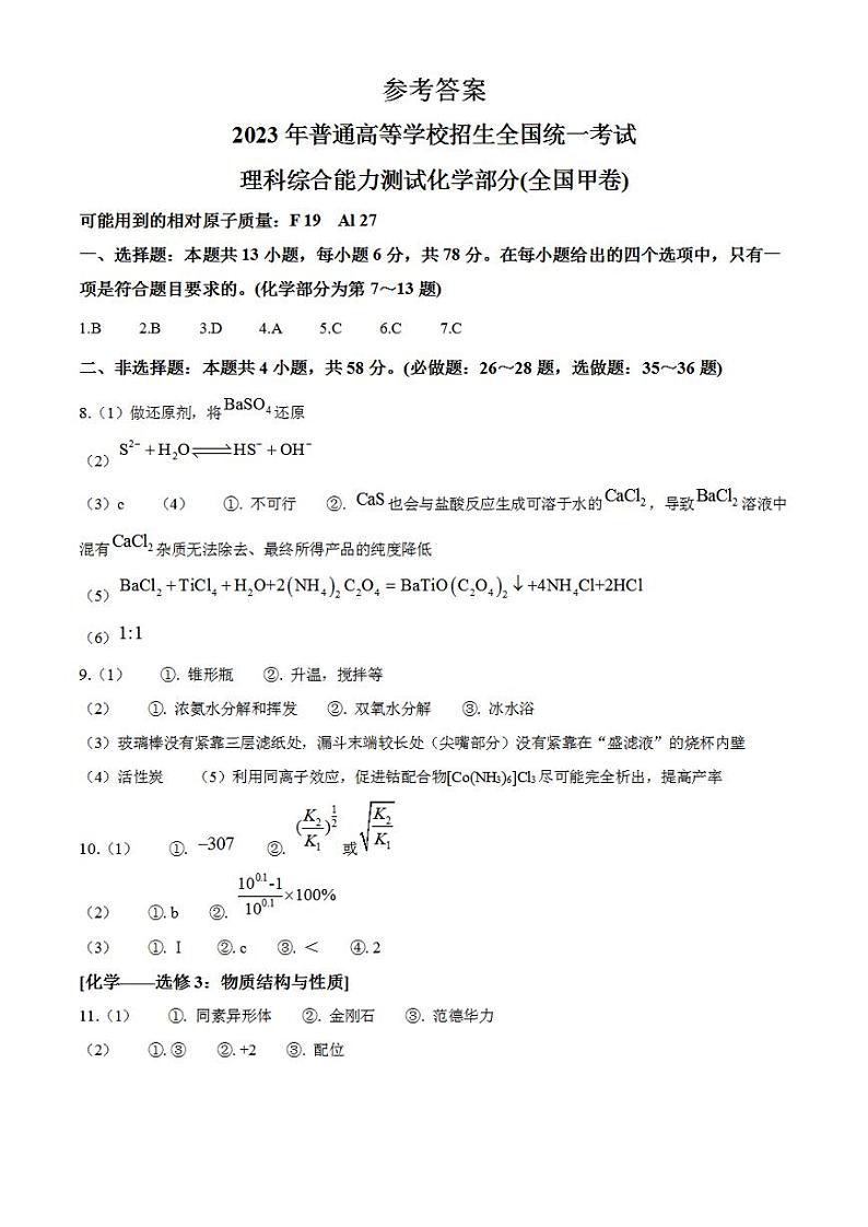 2023年高考真题——理综化学（全国甲卷）（纯答案版）01
