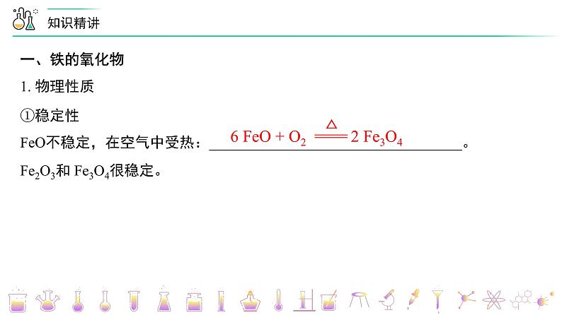 【人教版】化学必修一第21讲 《铁及其化合物》（铁的重要化合物）课件+内嵌视频+讲义08
