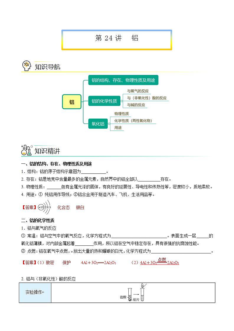 第24讲 铝（word讲义）（教师版） 第1页